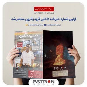 اولین خبرنامه داخلی گروه پاترون منتشر شد