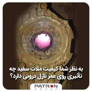 به نظر شما کیفیت ملات سفید چه تأثیری روی عمر نازل درونی دارد؟ #پاترون #گروه_پاترون #ملات_سفید #کیفیت_محصول #صنعت #نازل_درونی #ناکیفیت ملات سفید روی نازل درونیزل #اسلاید_گیت