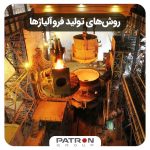 روش‌های تولید فروآلیاژها