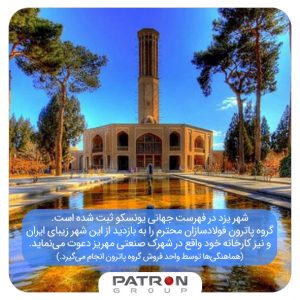 شهر یزد در فهرست جهانی یونسکو ثبت شده است.