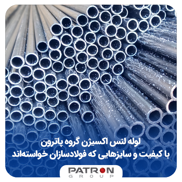 لوله لنس اکسیژن گروه پاترون، با کیفیت و سایزهایی که فولادسازان خواسته‌اند.