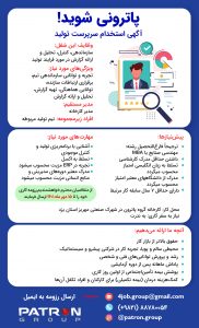 پاترونی شوید! آگهی استخدام سرپرست تولید
