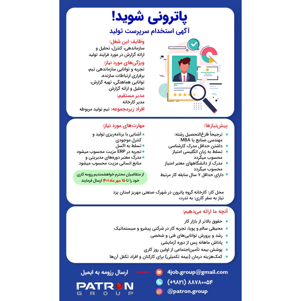 آگهی استخدام سرپرست تولید