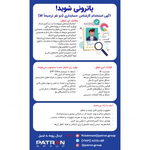 استخدام کارشناس حسابداری