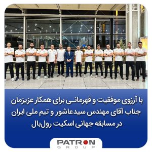 با آرزوی موفقیت و قهرمانـی برای همکار عزیزمان