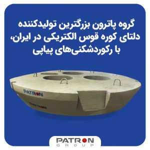 بزرگترین تولیدکننده دلتای کوره قوس الکتریکی