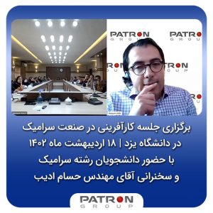 جلسه کارآفرینی در صنعت سرامیک