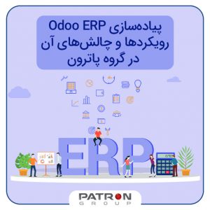 رویکردها و چالش‌های سیستم ERP در گروه پاترون