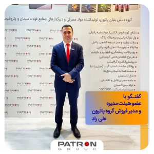 مصاحبه با مدیر فروش گروه پاترون