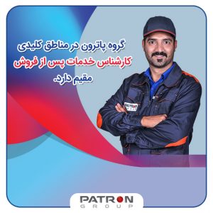 کارشناس خدمات پس از فروش