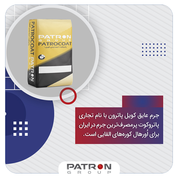 جرم عایق کویل پاترون با نام تجاری پاتروکوت پرمصرف‌ترین جرم در ایران برای اُورهال کوره‌های القایی است.