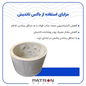 مزایای استفاده از باکس تاندیش