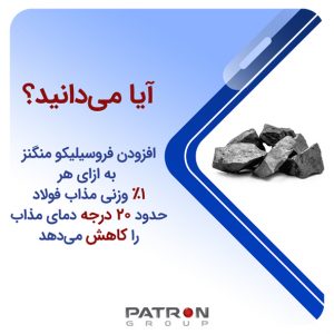 افزودن فروسیلیکو منگنز