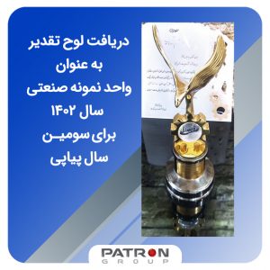 دریافت لوح تقدیر به عنوان واحد نمونه صنعتی