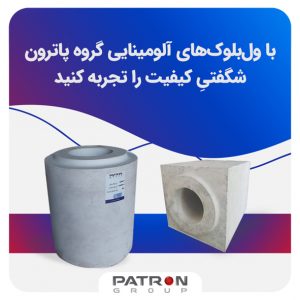 ولبلوکهای آلومینایی گروه پاترون