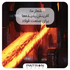 آفرینش پدیده ها برای صنعت فولاد 