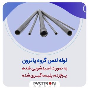 لوله لنس گروه پاترون
