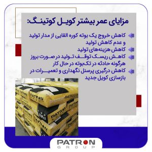 مزایای عمر بیشتر کویل کوتینگ
