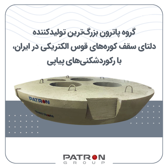 گروه پاترون بزرگ‌ترین تولیدکننده دلتای سقف کوره‌های قوس الکتریکی در ایران، با رکوردشکنی‌های پیاپی