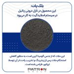 بلک پات: این محصول در نازل درونی پاتیل در سیستم اسلایدگیت به کار می‌رود.
