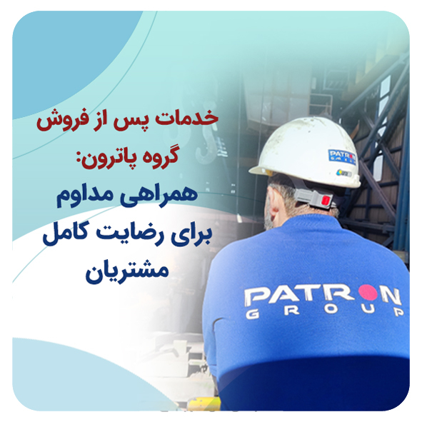 خدمات پس از فروش گروه پاترون
