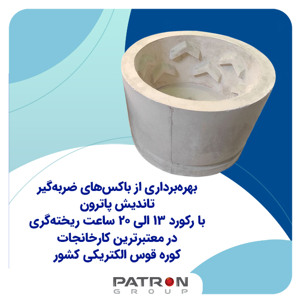 بهره‌برداری از باکس‌های ضربه‌گیر تاندیش 