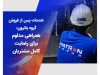 خدمات پس از فروش گروه پاترون: همراهی مداوم برای رضایت کامل مشتریان