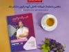 دهمین شماره از خبرنامه داخلی گروه پاترون منتشر شد.