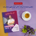 دهمین شماره از خبرنامه داخلی گروه پاترون منتشر شد.