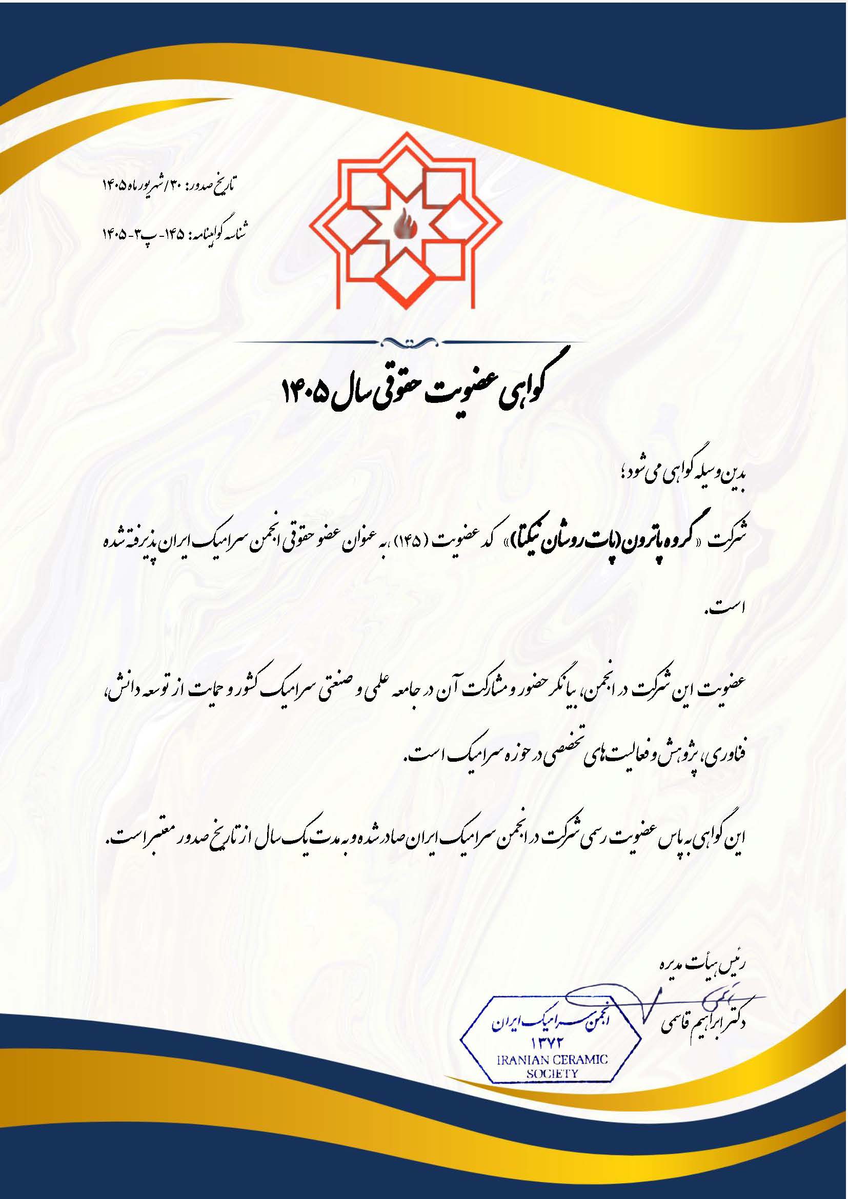گواهی-عضویت-انجمن-سرامیک